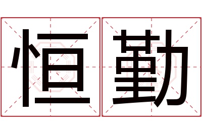 恒勤名字寓意