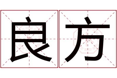 良方名字寓意