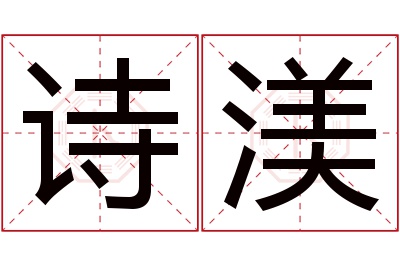 诗渼名字寓意