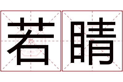 若睛名字寓意