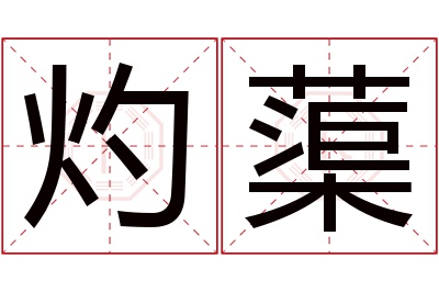 灼蕖名字寓意