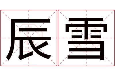 辰雪名字寓意