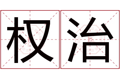 权治名字寓意