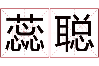 蕊聪名字寓意