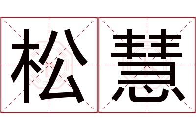 松慧名字寓意