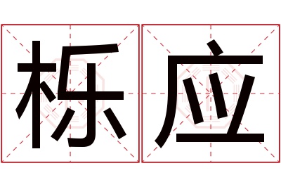 栎应名字寓意