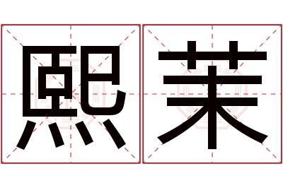 熙茉名字寓意