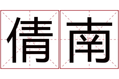 倩南名字寓意