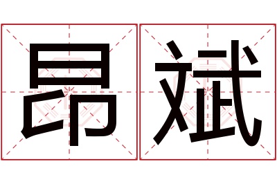 昂斌名字寓意