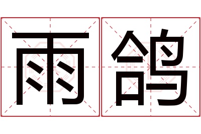 雨鸽名字寓意