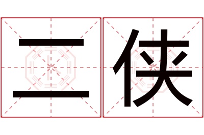 二侠名字寓意