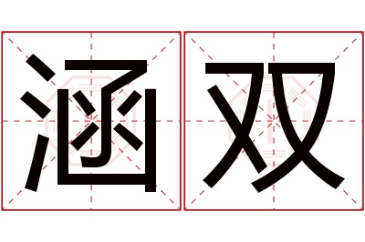 涵双名字寓意