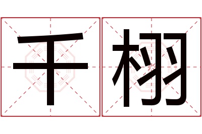 千栩名字寓意