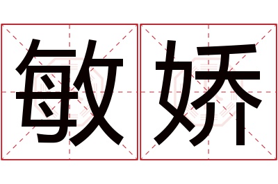 敏娇名字寓意