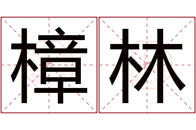 樟林名字寓意