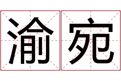 渝宛名字寓意