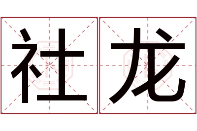 社龙名字寓意