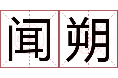 闻朔名字寓意