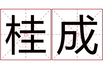 桂成名字寓意