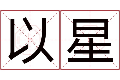 以星名字寓意