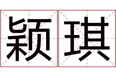 颖琪名字寓意