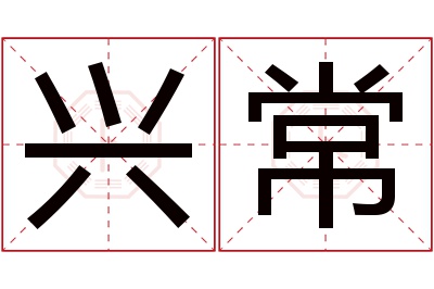 兴常名字寓意