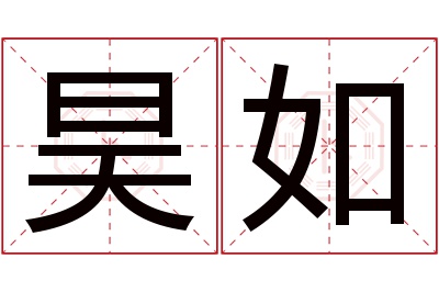 昊如名字寓意