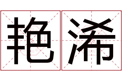 艳浠名字寓意