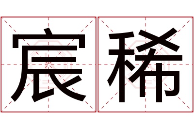 宸稀名字寓意