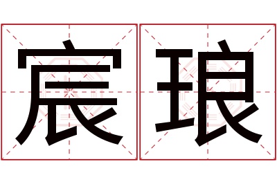 宸琅名字寓意