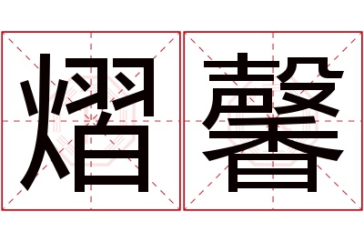 熠馨名字寓意