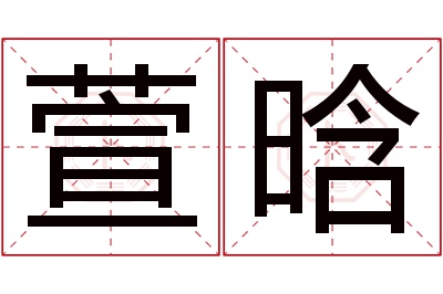 萱晗名字寓意