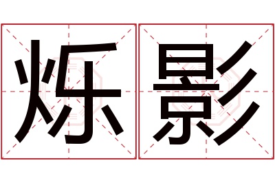 烁影名字寓意