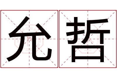 允哲名字寓意