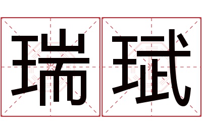 瑞珷名字寓意