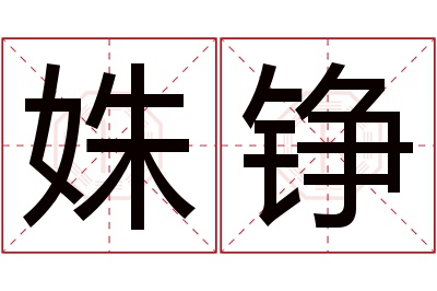 姝铮名字寓意