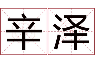 辛泽名字寓意