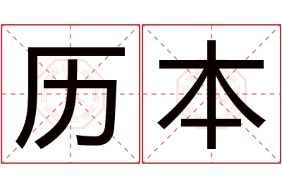 历本名字寓意