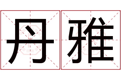 丹雅名字寓意