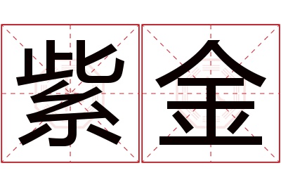 紫金名字寓意