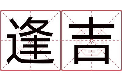 逢吉名字寓意