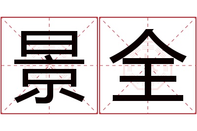 景全名字寓意