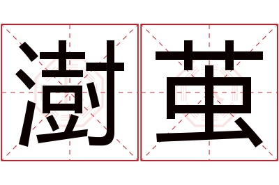 澍茧名字寓意