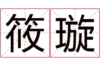 筱璇名字寓意