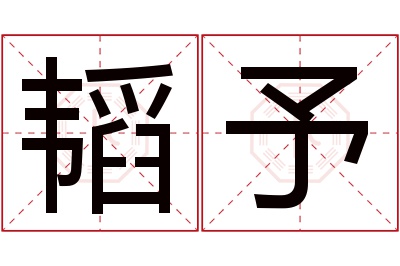 韬予名字寓意