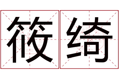 筱绮名字寓意