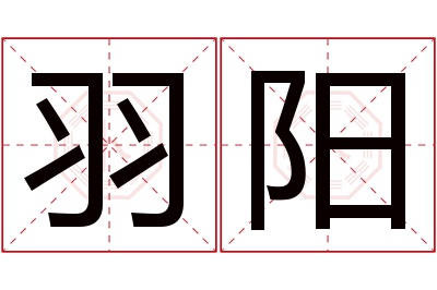 羽阳名字寓意