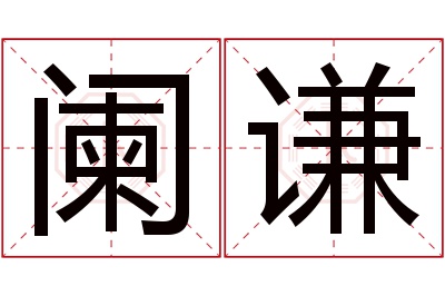 阑谦名字寓意