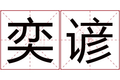 奕谚名字寓意