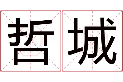 哲城名字寓意